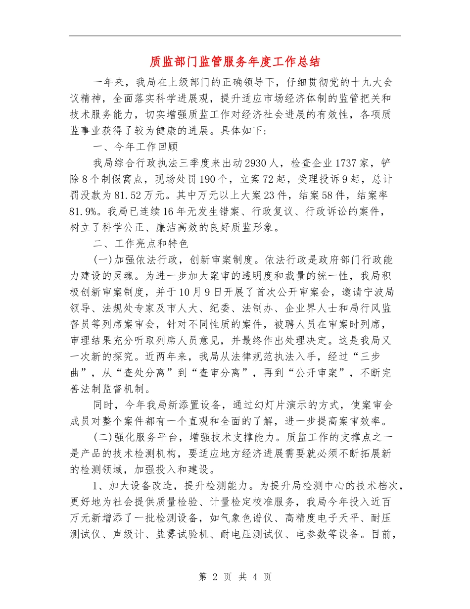 质监部门监管服务年度工作总结_第2页