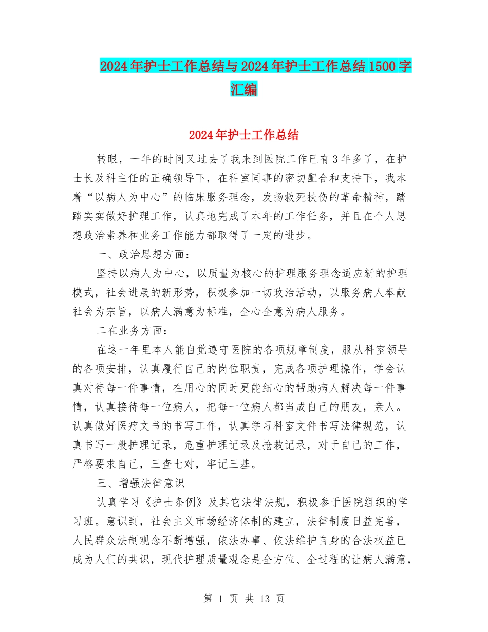 2024年护士工作总结与2024年护士工作总结1500字汇编_第1页