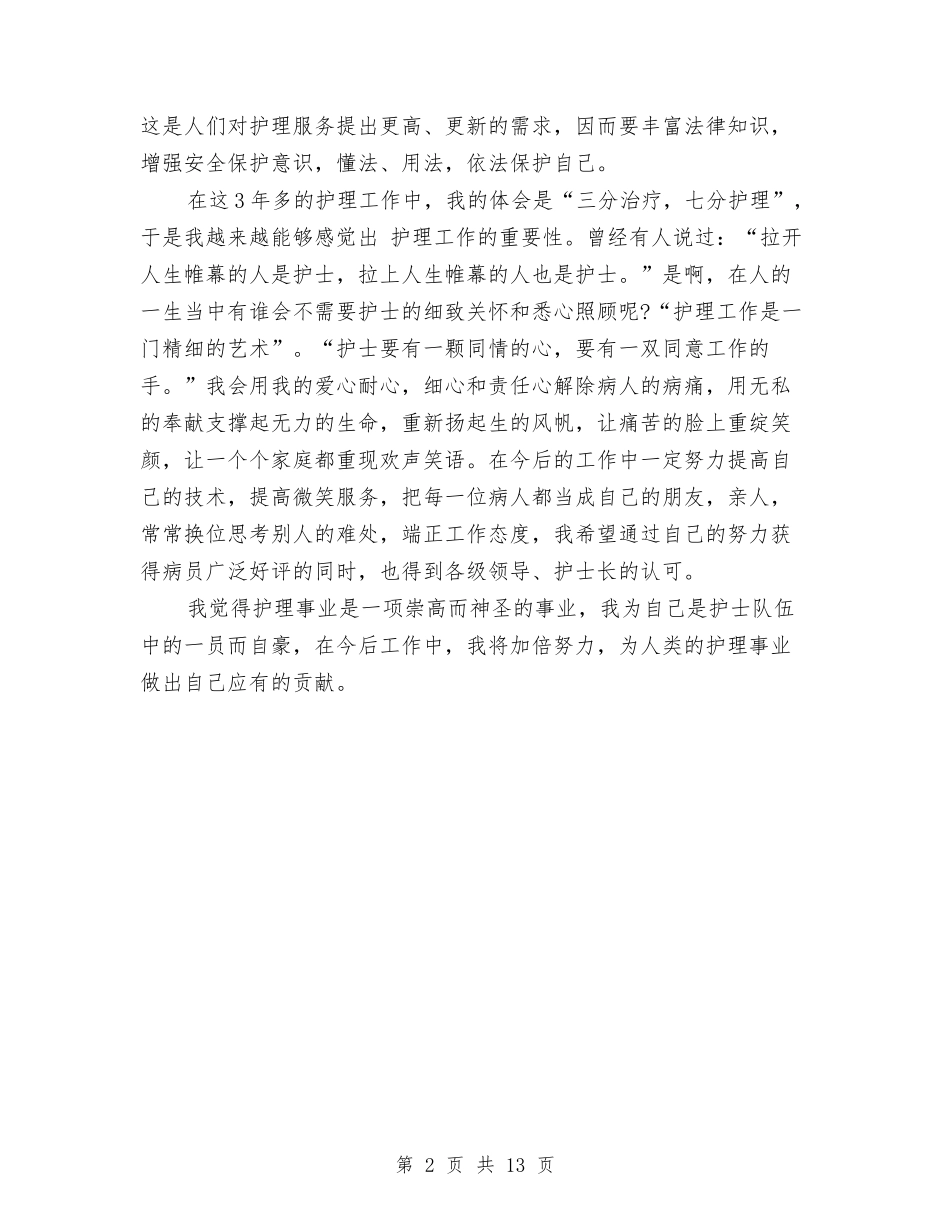 2024年护士工作总结与2024年护士工作总结1500字汇编_第2页