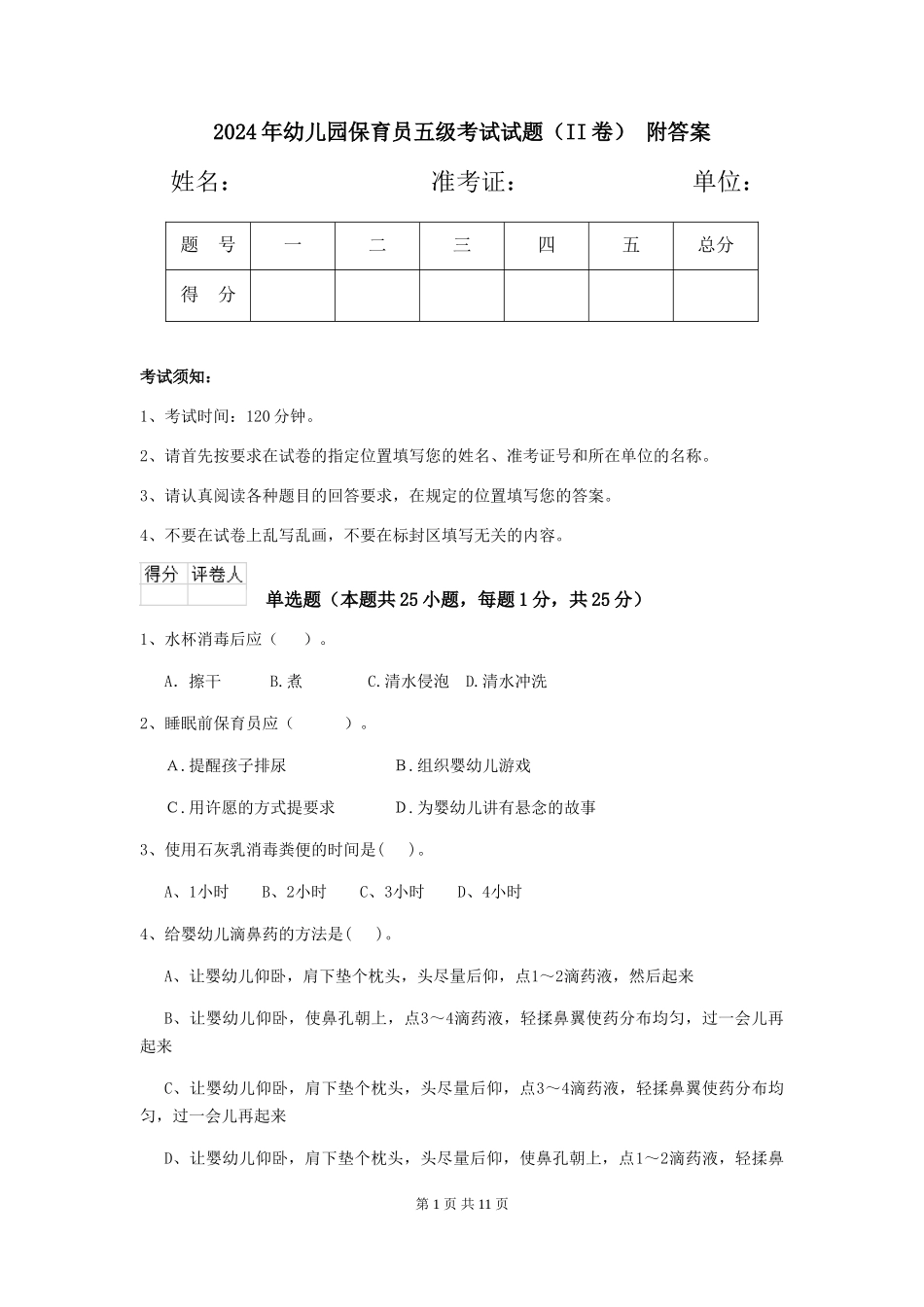 2024年幼儿园保育员五级考试试题(II卷)-附答案_第1页