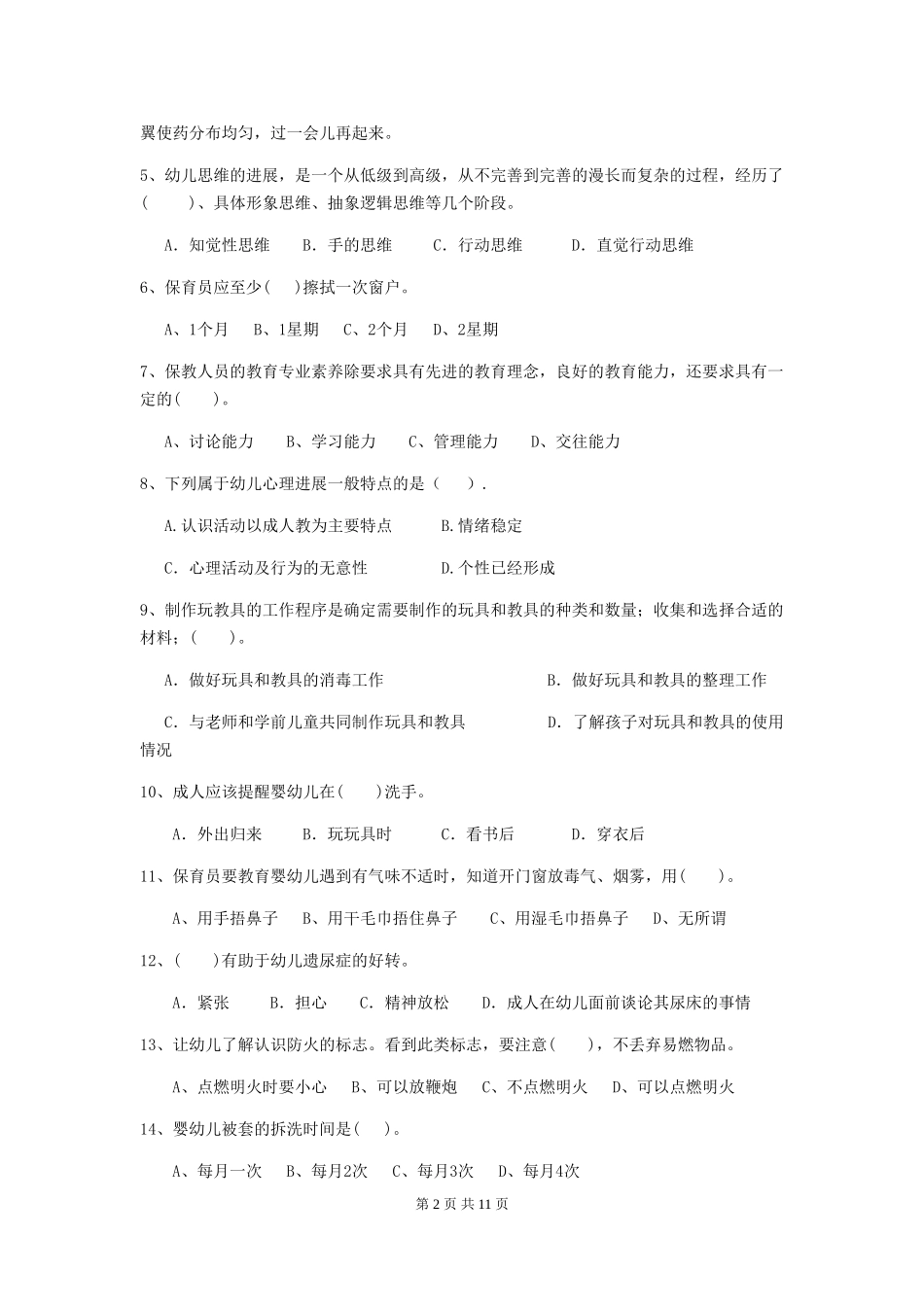 2024年幼儿园保育员五级考试试题(II卷)-附答案_第2页