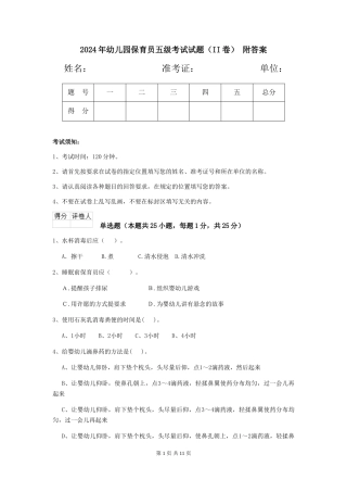 2024年幼儿园保育员五级考试试题(II卷)-附答案