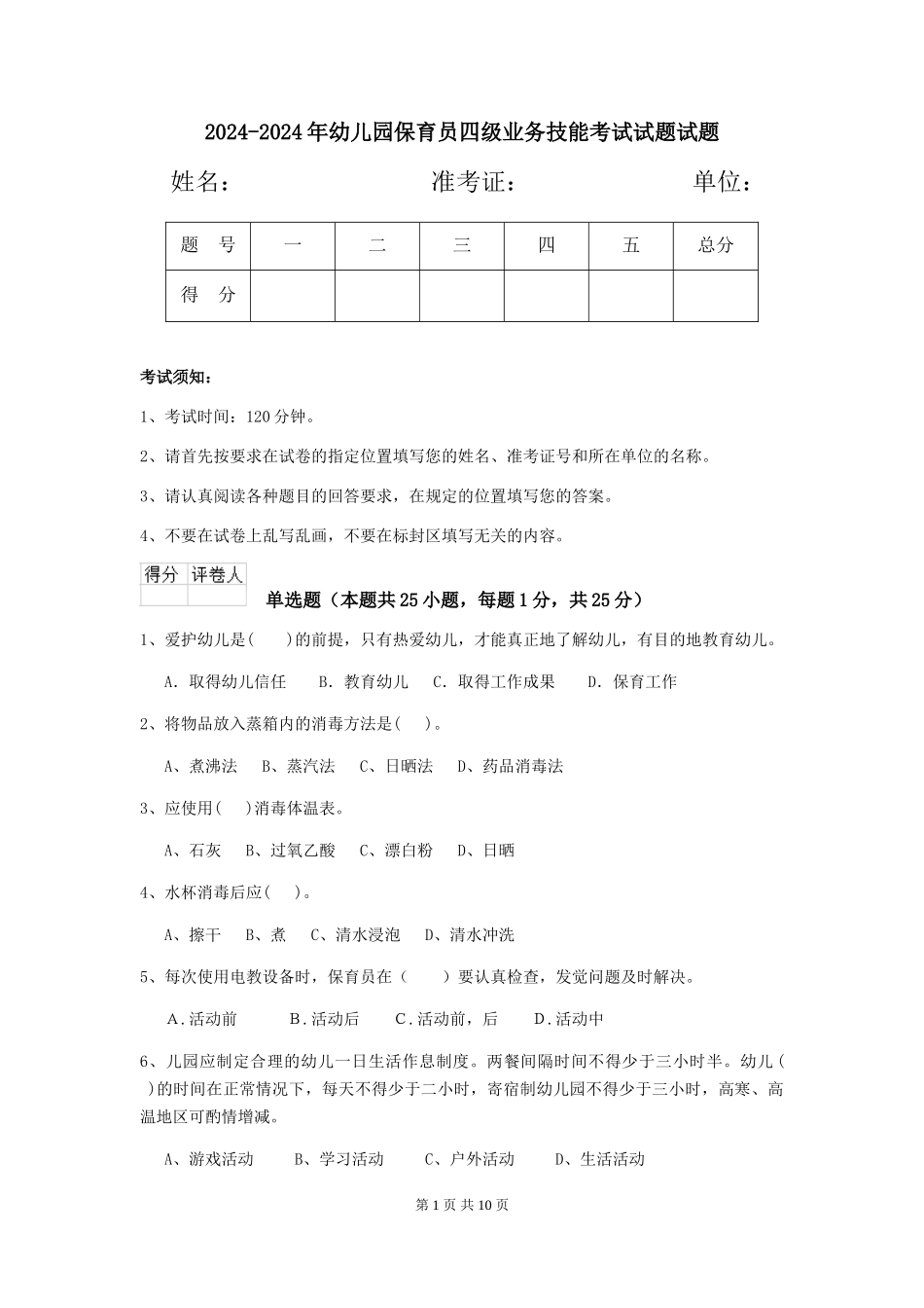 2024-2024年幼儿园保育员四级业务技能考试试题试题_第1页