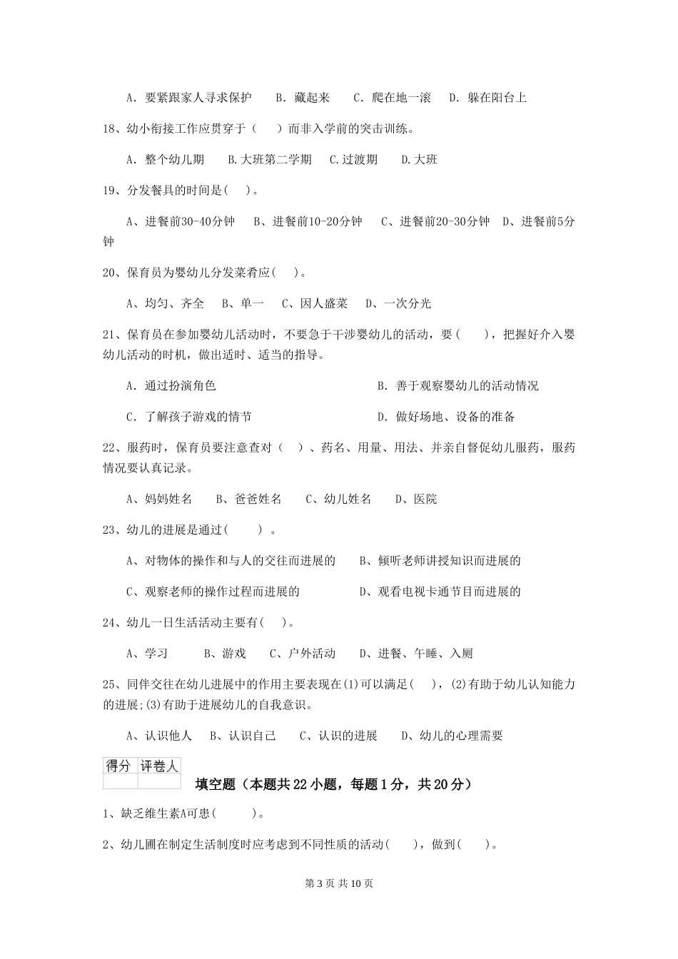 2024-2024年幼儿园保育员四级业务技能考试试题试题_第3页