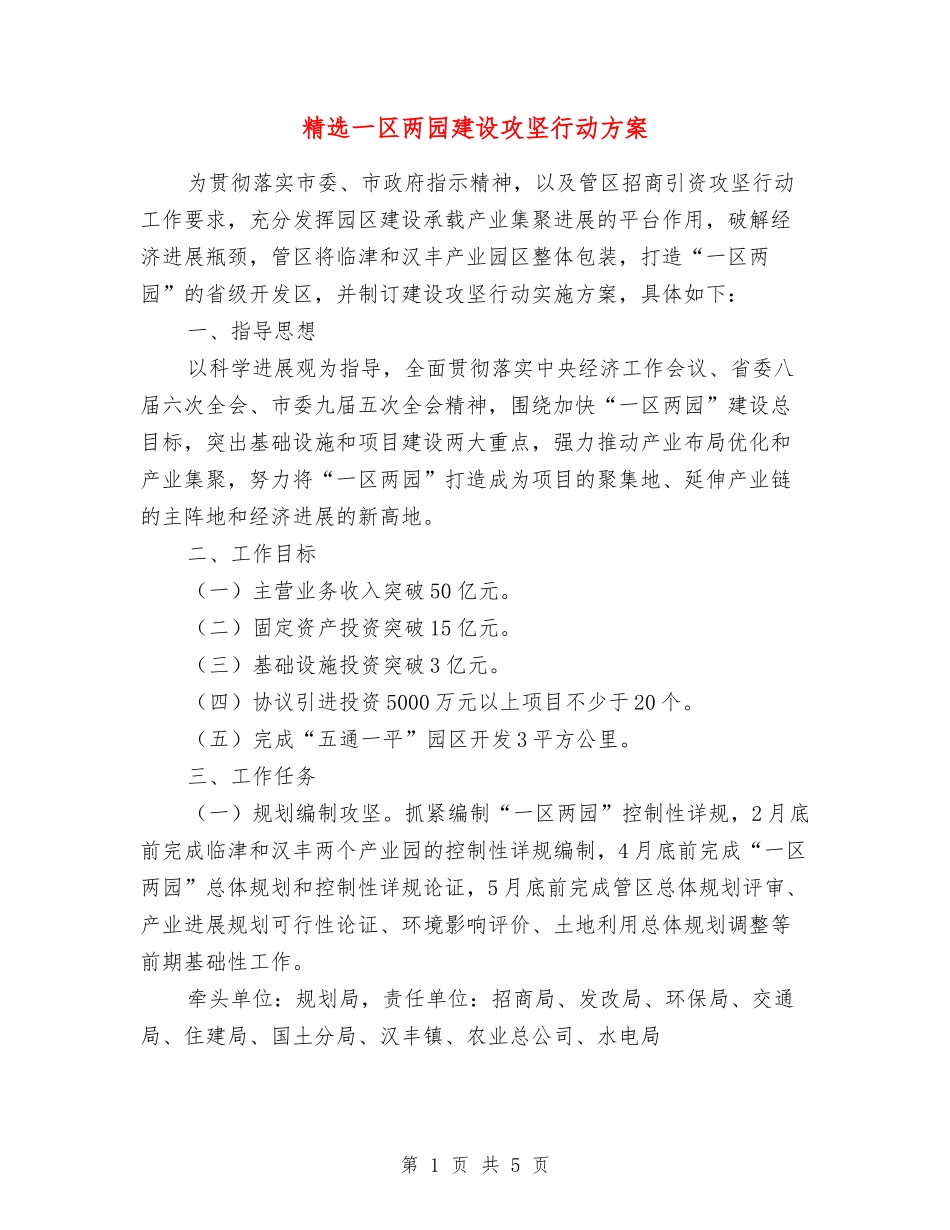 一区两园建设攻坚行动方案_第1页