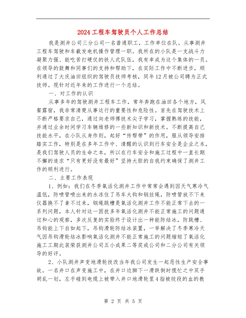 2024工程车驾驶员个人工作总结_第2页