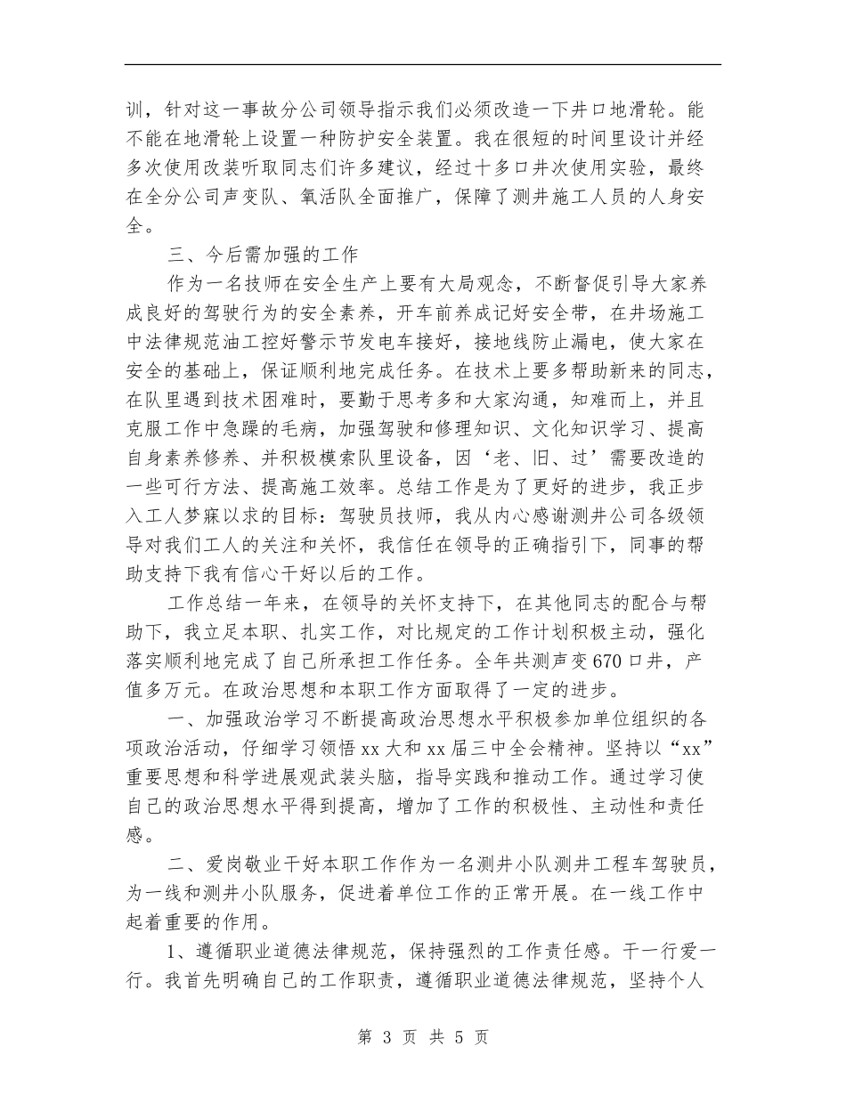 2024工程车驾驶员个人工作总结_第3页