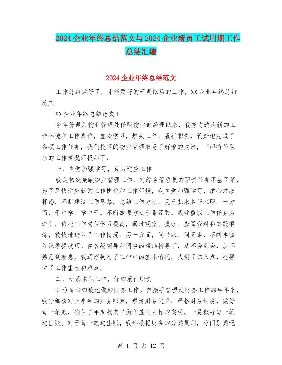 2024企业年终总结范文与2024企业新员工试用期工作总结汇编_第1页