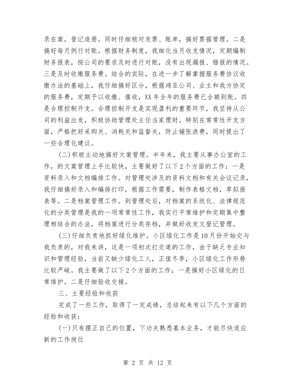 2024企业年终总结范文与2024企业新员工试用期工作总结汇编_第2页