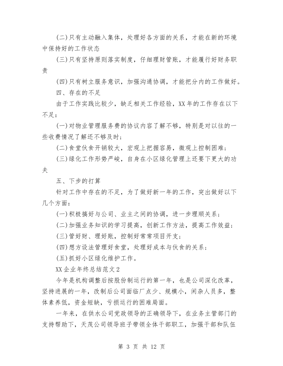 2024企业年终总结范文与2024企业新员工试用期工作总结汇编_第3页