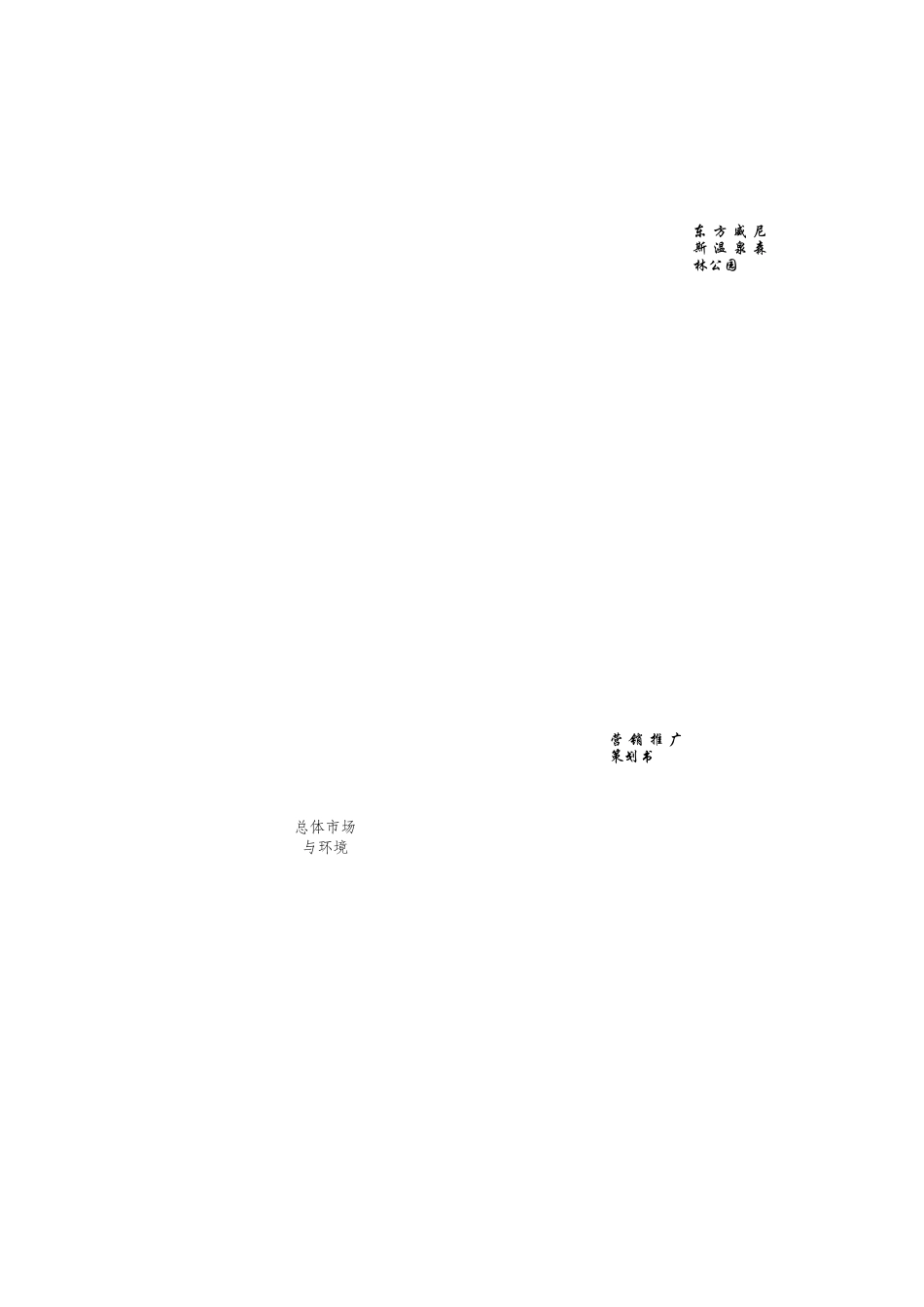 东方威尼斯温泉森林公园营销推广策划书(doc44页)_第1页