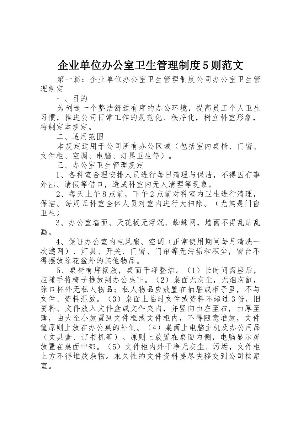 企业单位办公室卫生管理规章制度5则范文_第1页