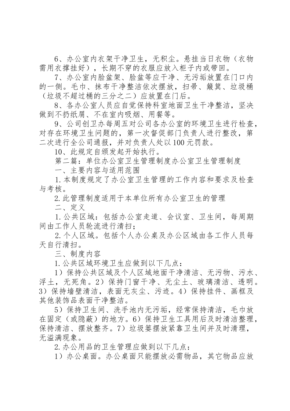 企业单位办公室卫生管理规章制度5则范文_第2页