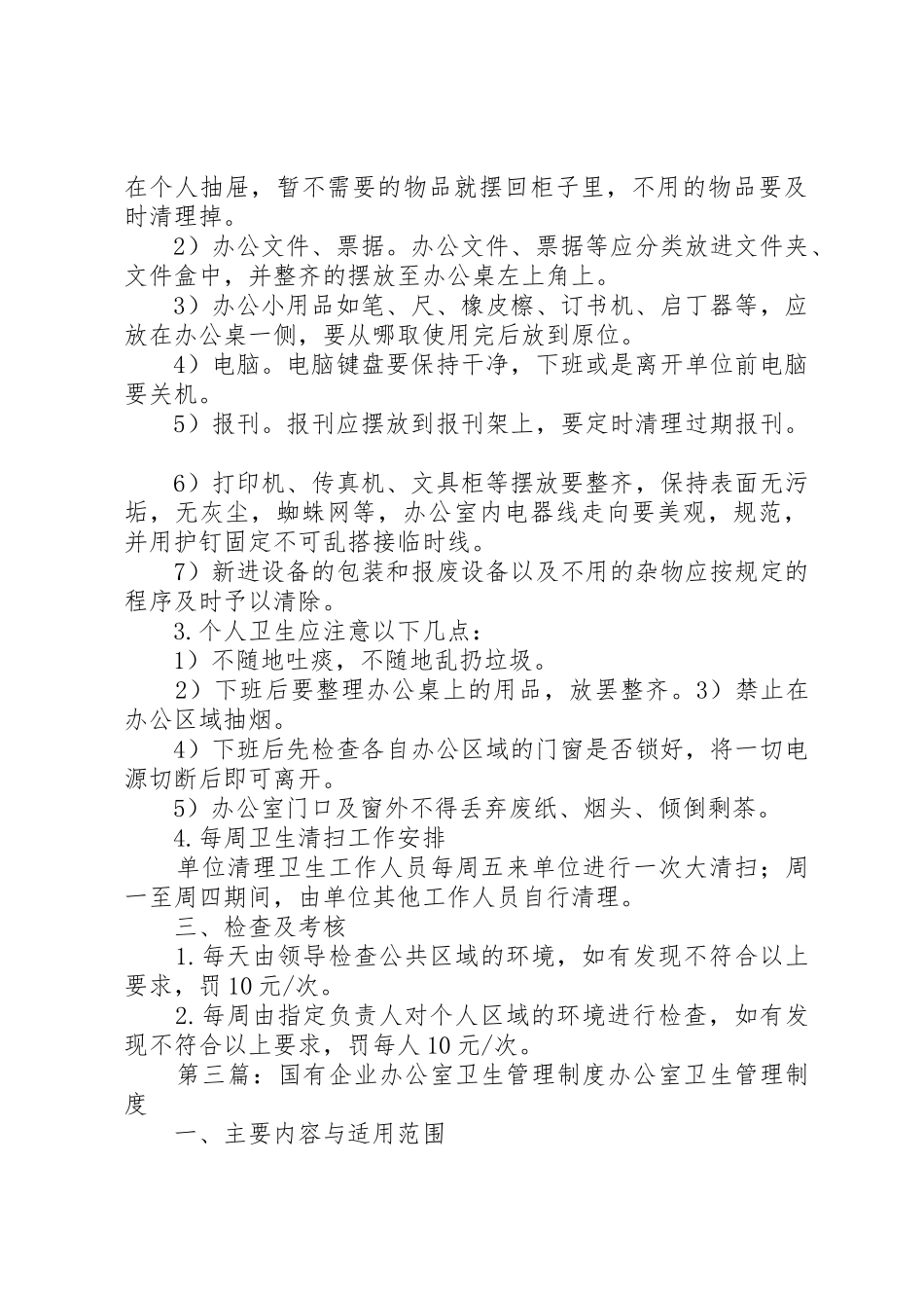 企业单位办公室卫生管理规章制度5则范文_第3页