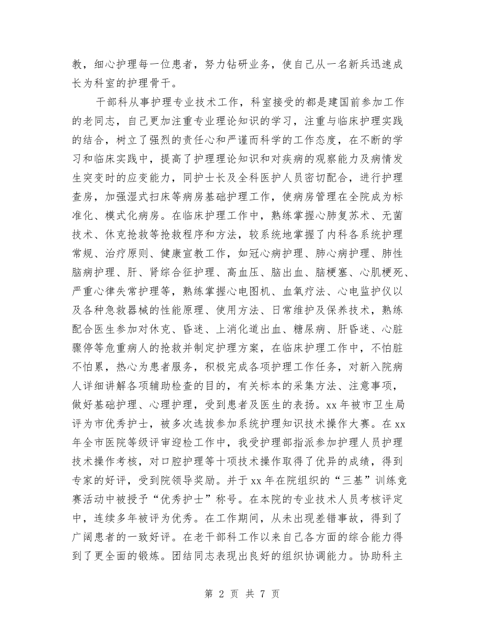 2024主任护师年终工作总结模板与2024主任护师年终总结汇编_第2页