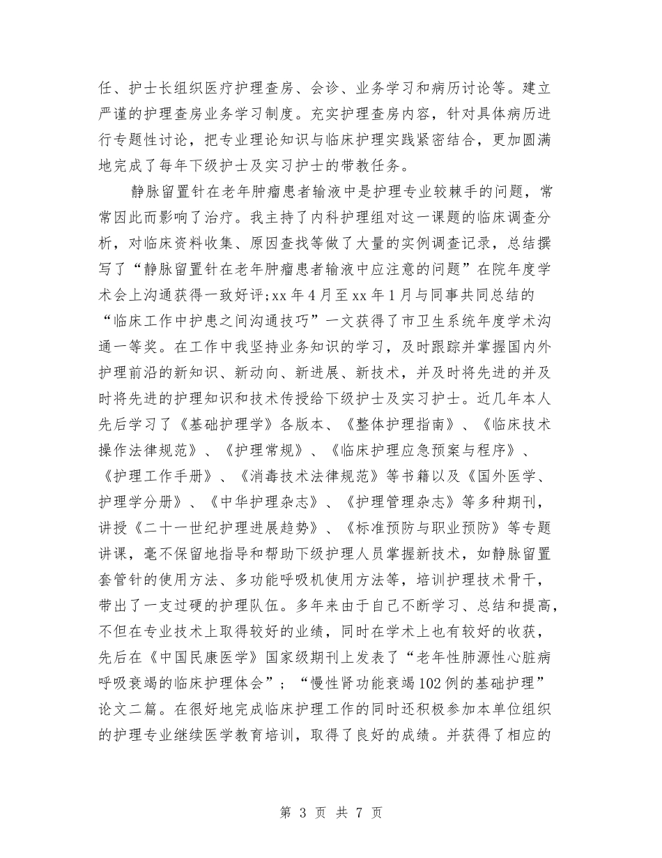 2024主任护师年终工作总结模板与2024主任护师年终总结汇编_第3页