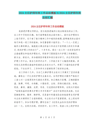 2024主任护师年终工作总结模板与2024主任护师年终总结汇编
