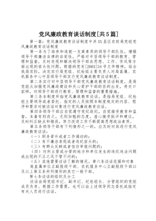 党风廉政教育谈话规章制度[共5篇]