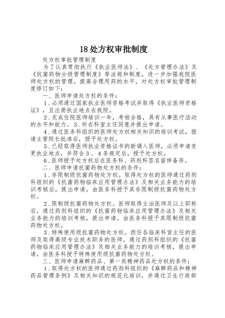 处方权审批规章制度 (2)_第1页