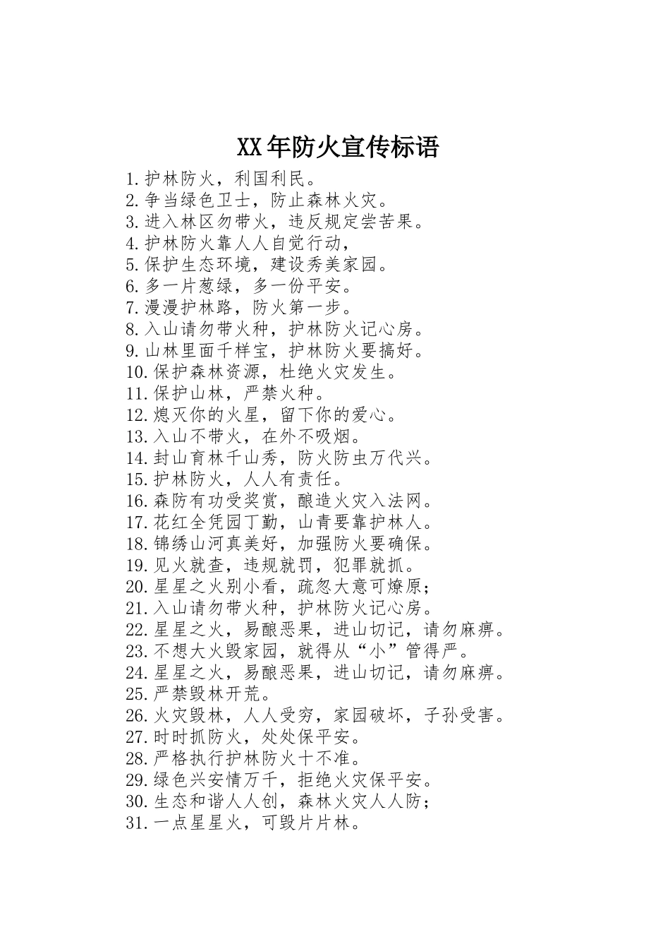 XX年防火宣传标语大全_第1页
