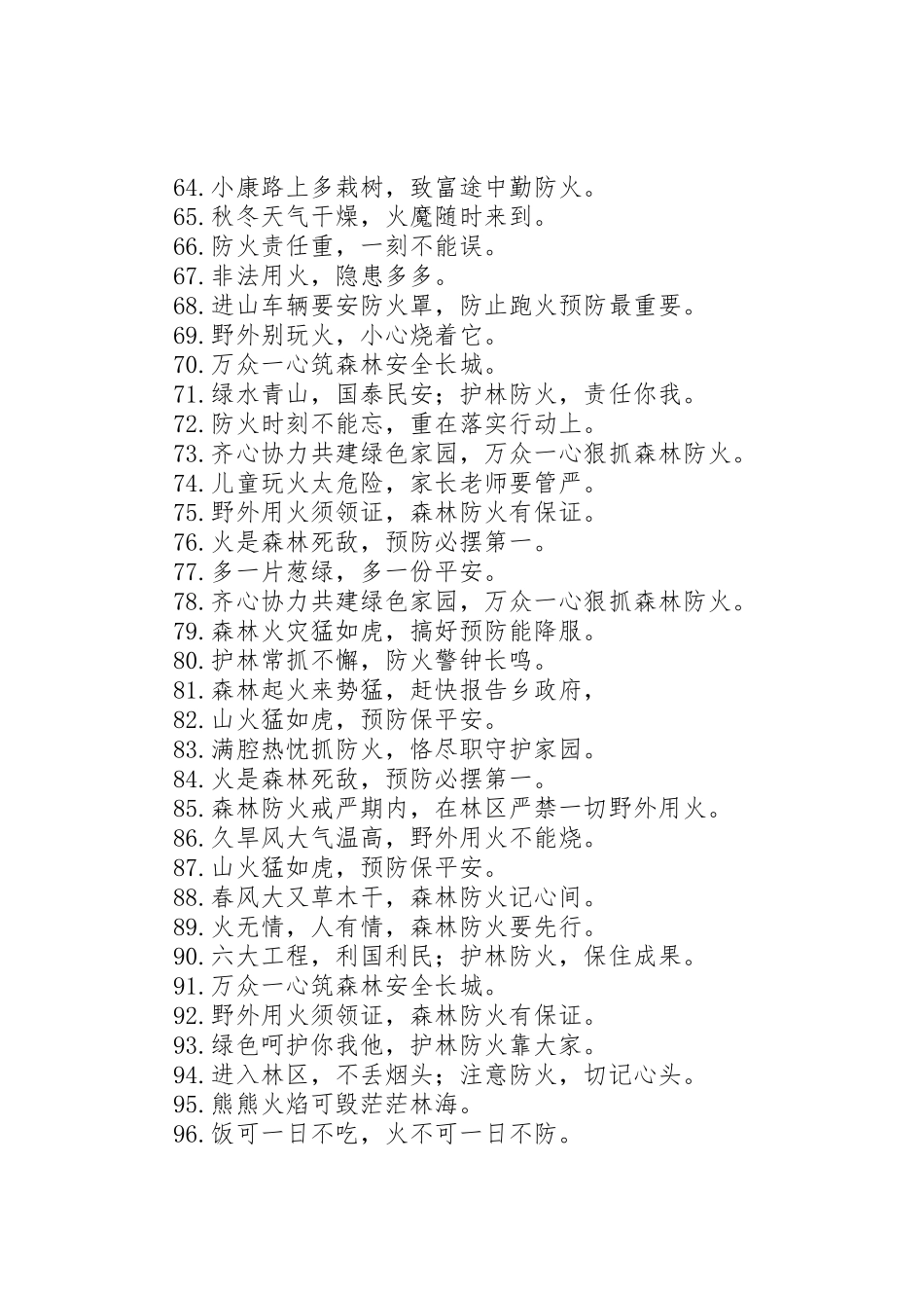 XX年防火宣传标语大全_第3页