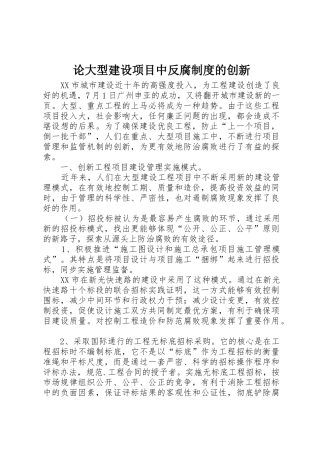 论大型建设项目中反腐规章制度的创新
