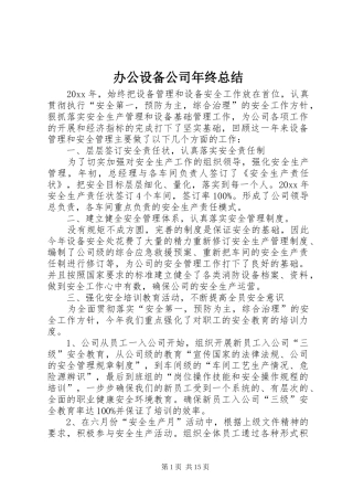 办公设备公司年终总结