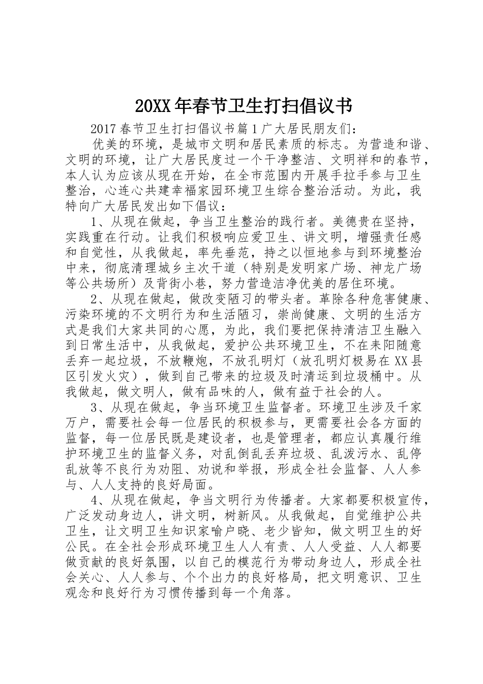 20XX年春节卫生打扫倡议书范文大全_第1页