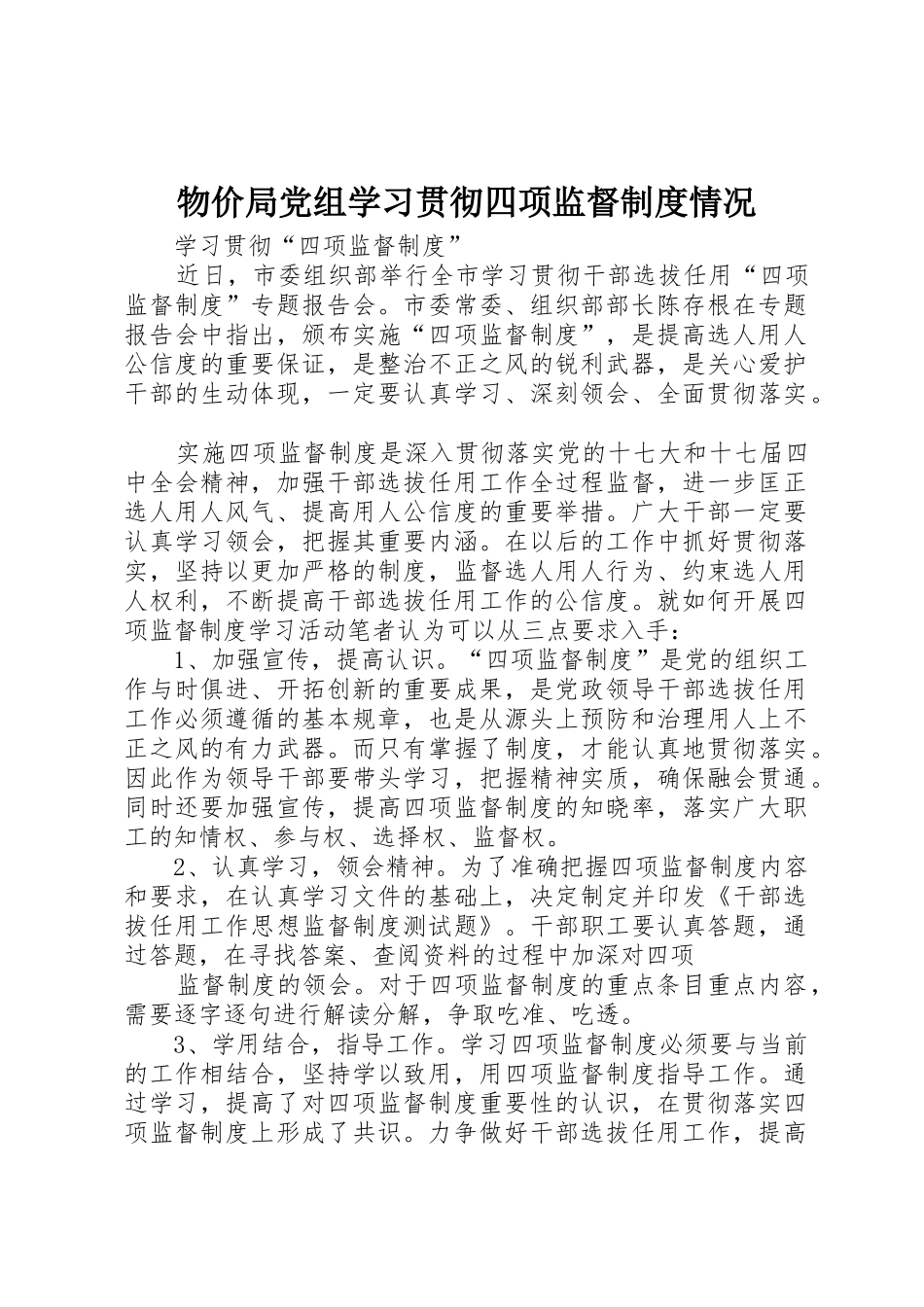 物价局党组学习贯彻四项监督规章制度细则情况_第1页