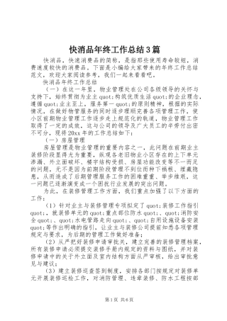 快消品年终工作总结3篇