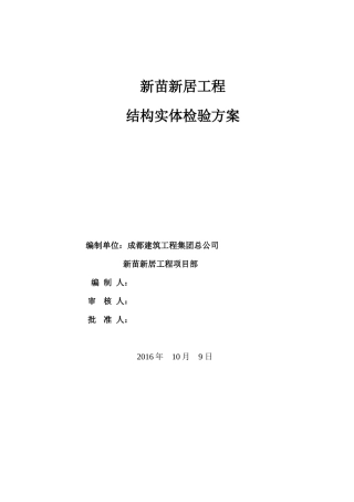 新苗新居建筑工程结构实体检测方案