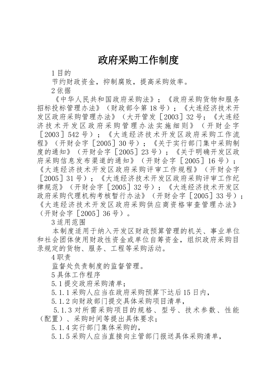 政府采购工作规章制度_第1页