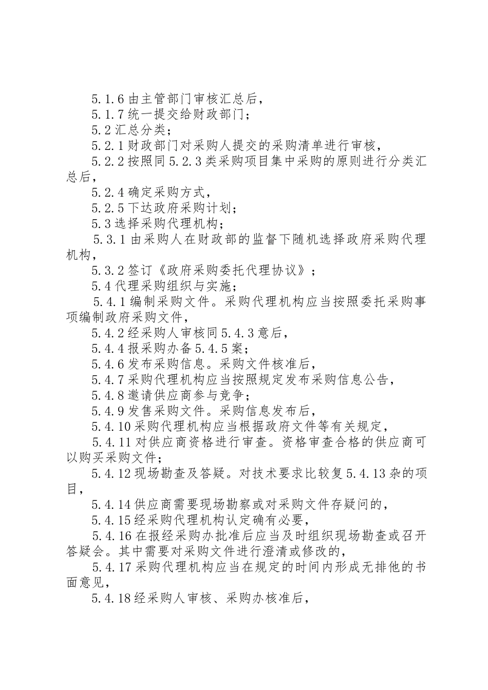 政府采购工作规章制度_第2页