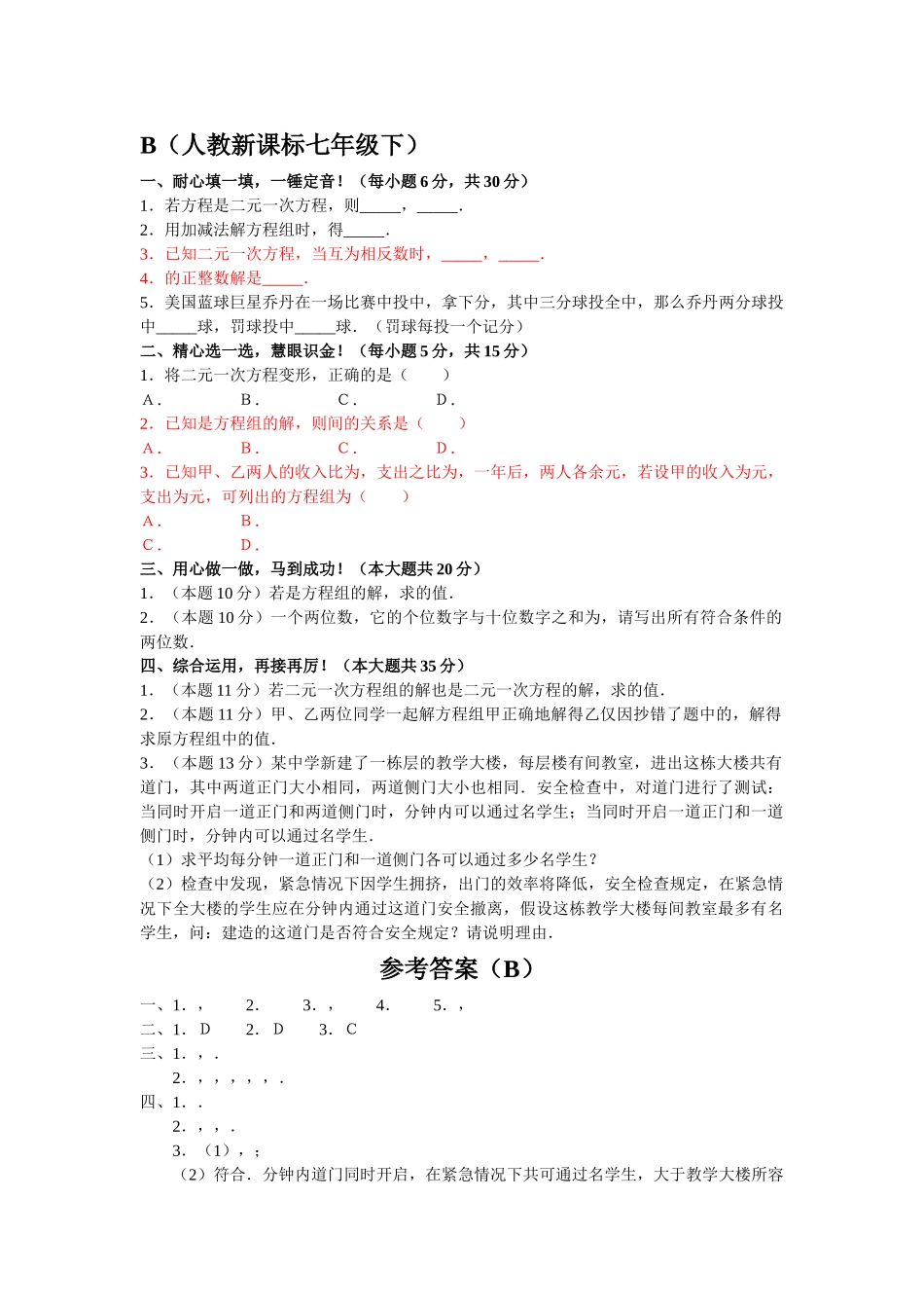 数学七年级下人教新课标81二元一次方程组82二元一次方程组解2 _第1页