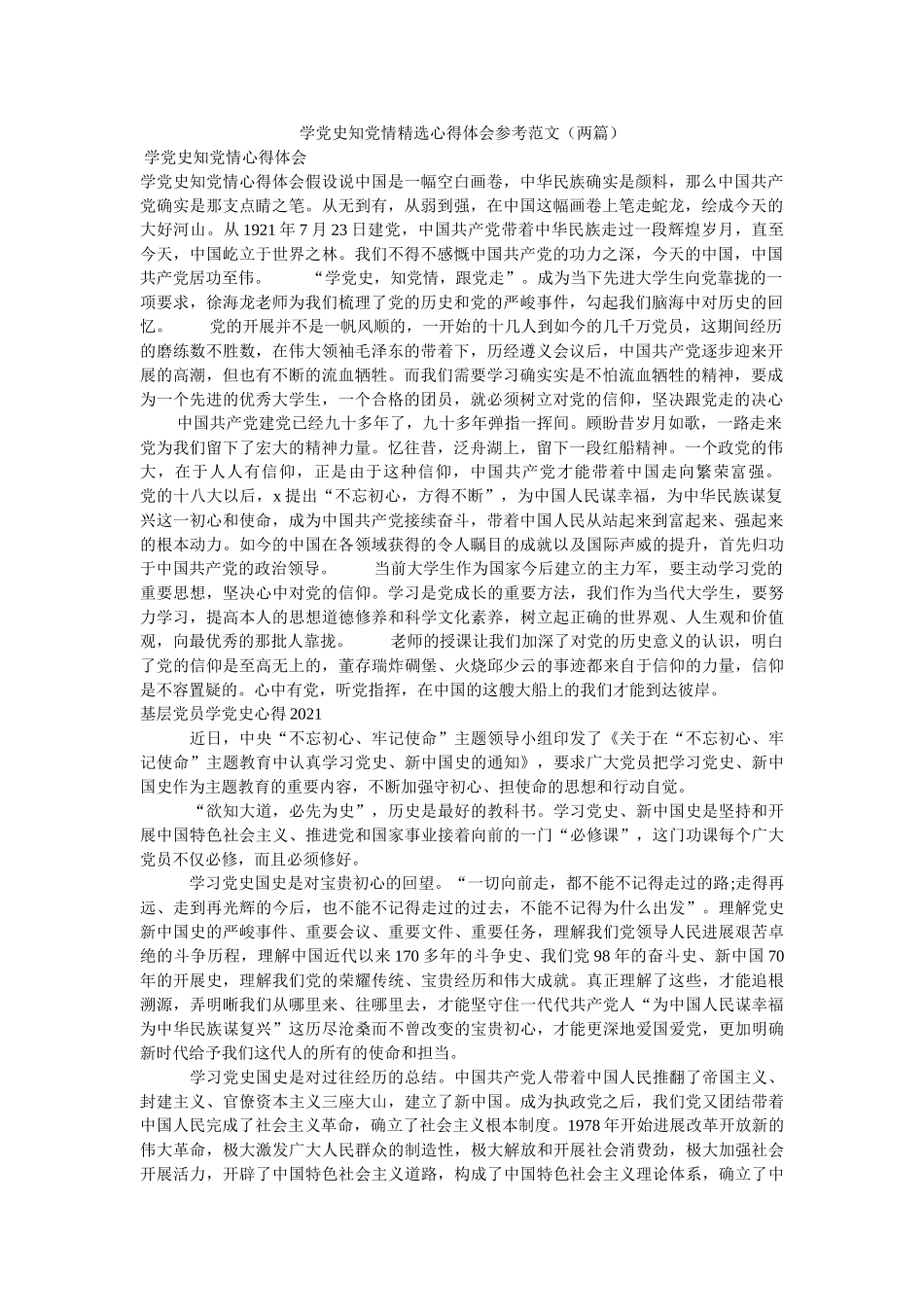 学党史知党情心得体会范文（两篇） _第1页