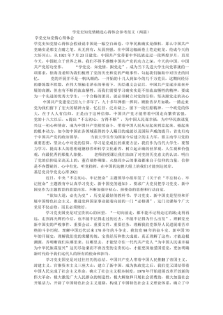 学党史知党情心得体会范文（两篇） 