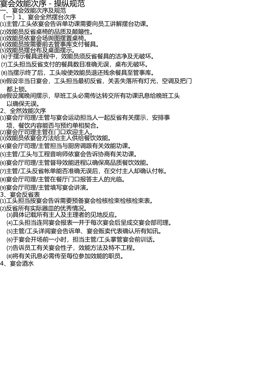 宴会服务程序-操作标准 _第1页