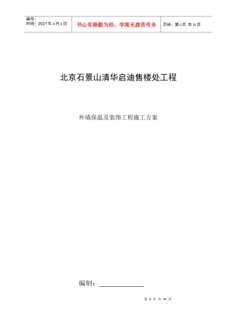 外墙外保温(石墨聚苯板)及装修施工方案