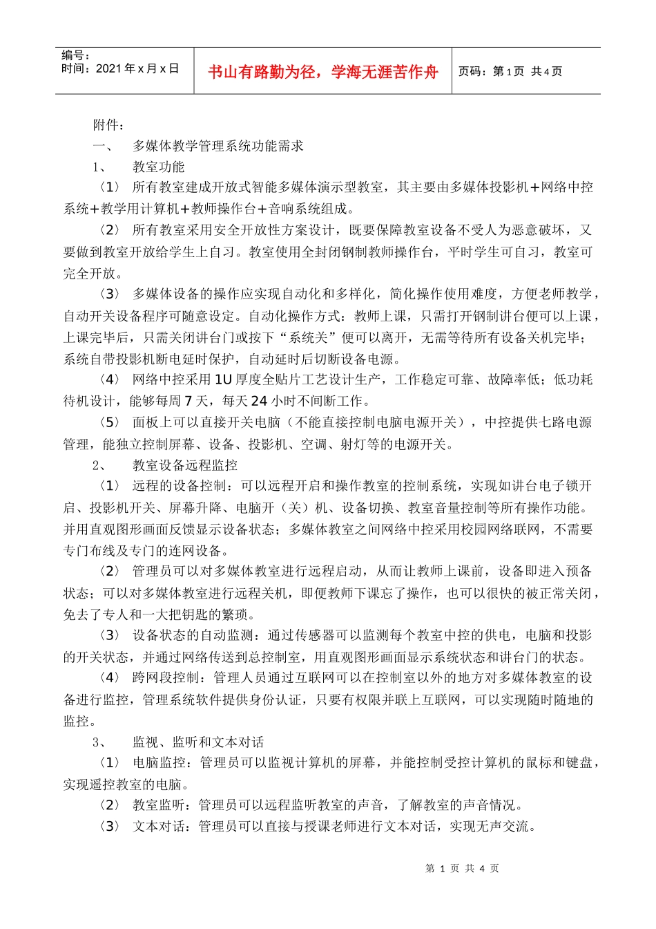 多媒体教学管理系统功能需求_第1页