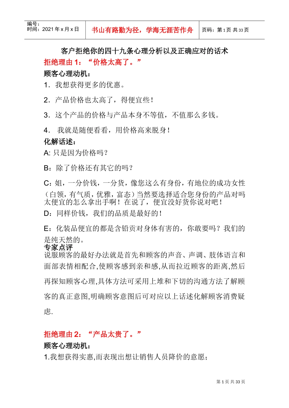 客户拒绝你的四十九条心理分析以及正确应对的话术(DOC43页)_第1页