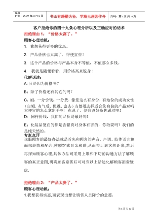 客户拒绝你的四十九条心理分析以及正确应对的话术(DOC43页)