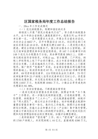 区国家税务局年度工作总结报告