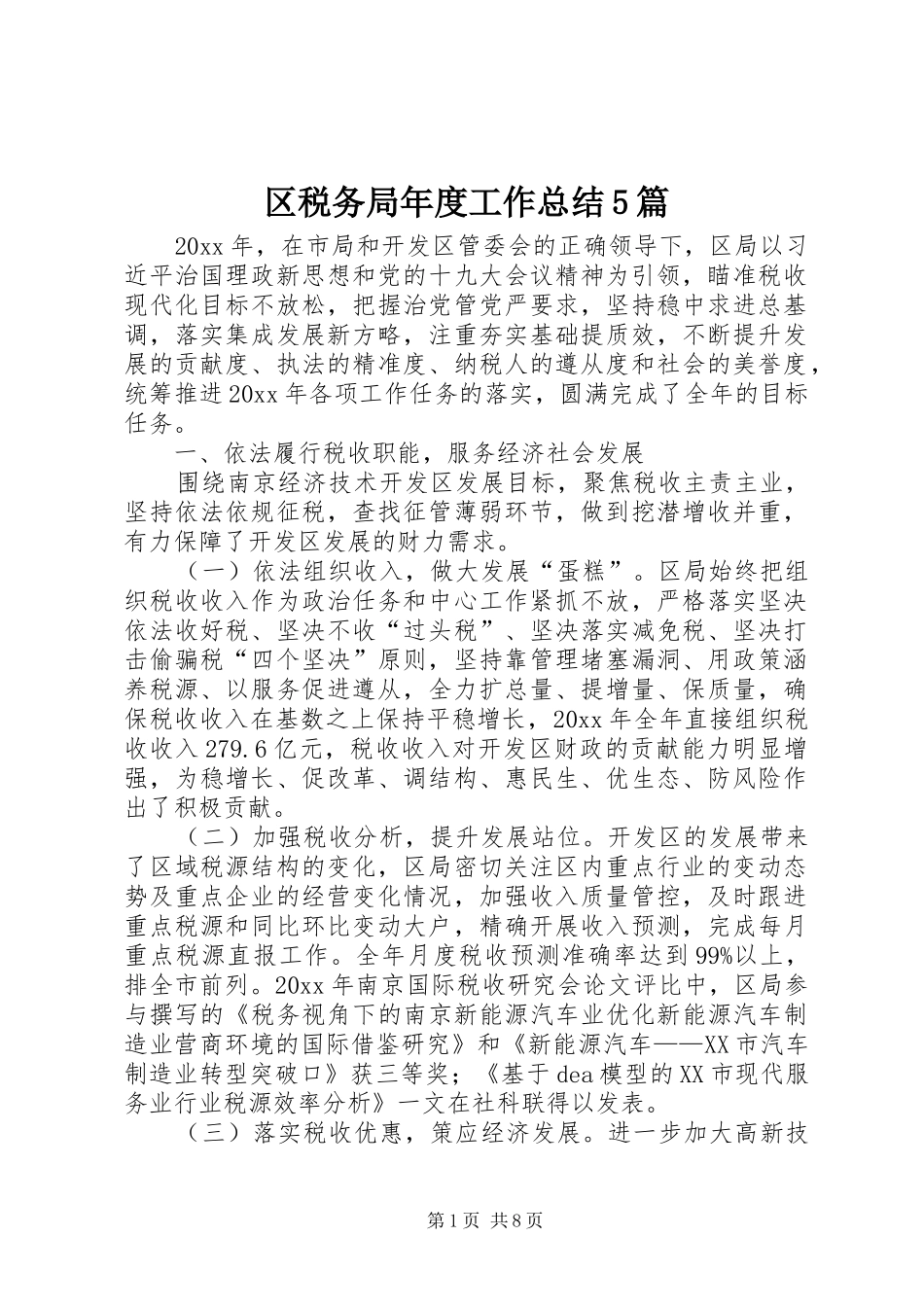区税务局年度工作总结5篇_第1页
