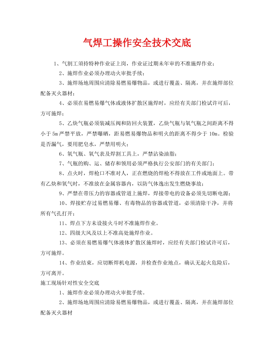 《管理资料-技术交底》之气焊工操作安全技术交底 _第1页