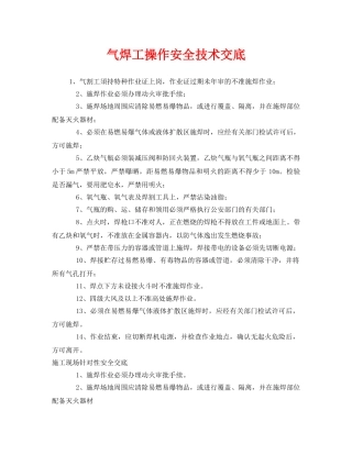 《管理资料-技术交底》之气焊工操作安全技术交底 