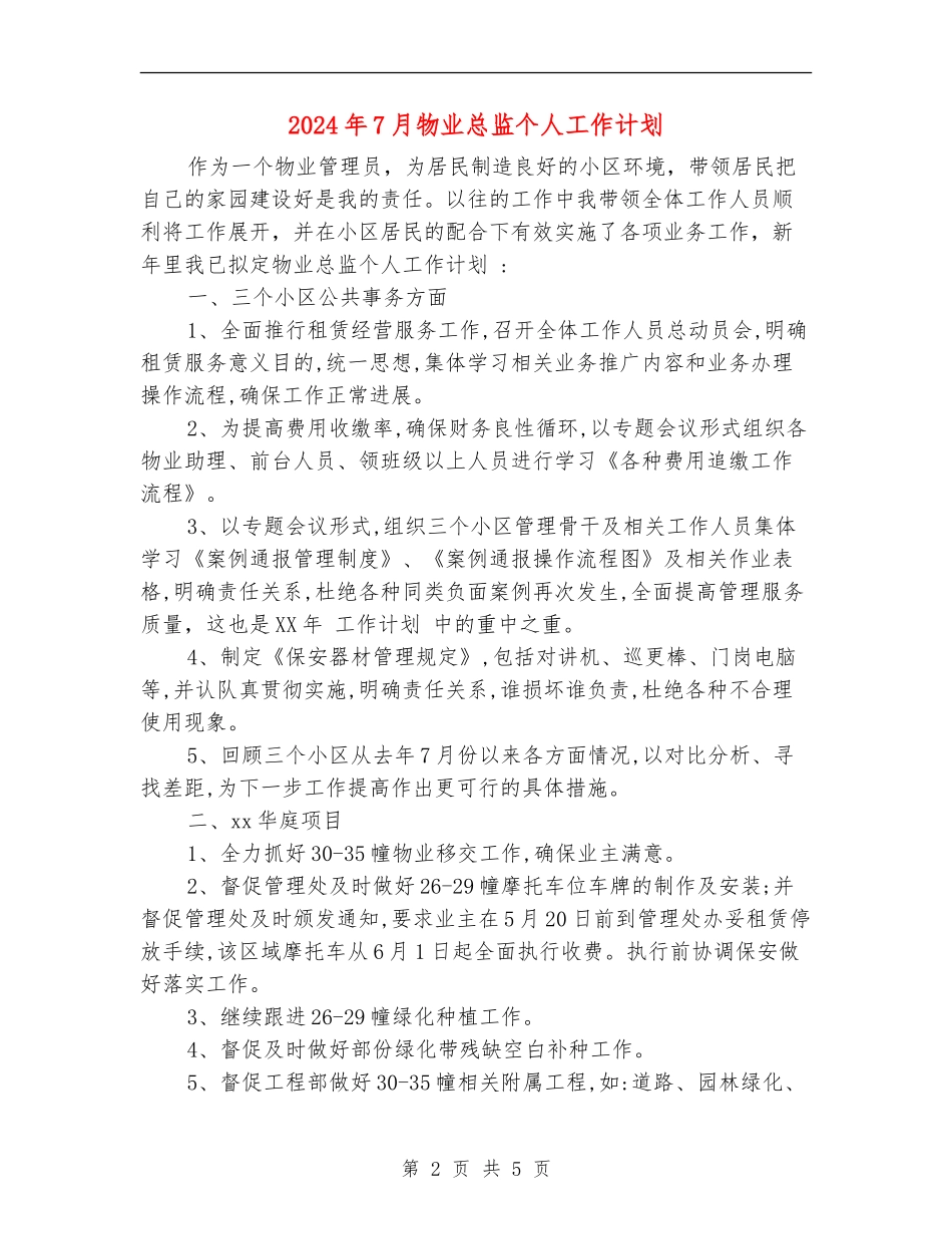 2024年7月物业总监个人工作计划_第2页