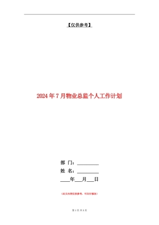 2024年7月物业总监个人工作计划