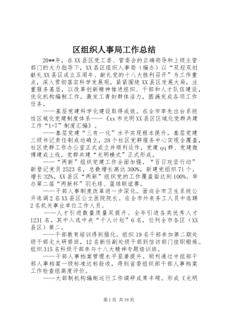 区组织人事局工作总结