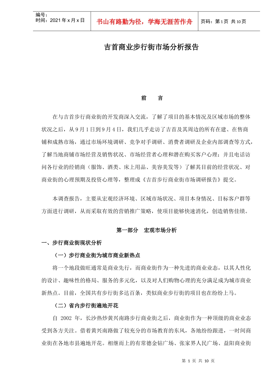 吉首商业步行街市场分析报告10(1)_第1页