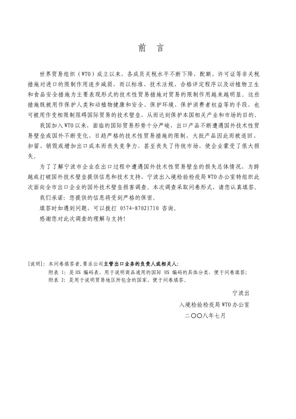 宁波地区出口企业受国外技术性贸易壁垒影响_第2页